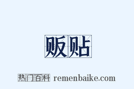 贩贴是什么意思的图片
